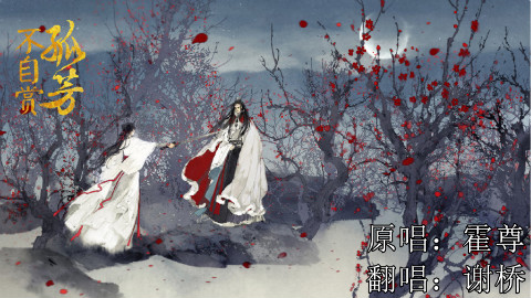 孤芳不自赏 女声翻唱【谢桥】